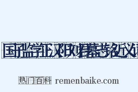 国子监学正汉阳刘君墓志铭近义词是什么意思的图片